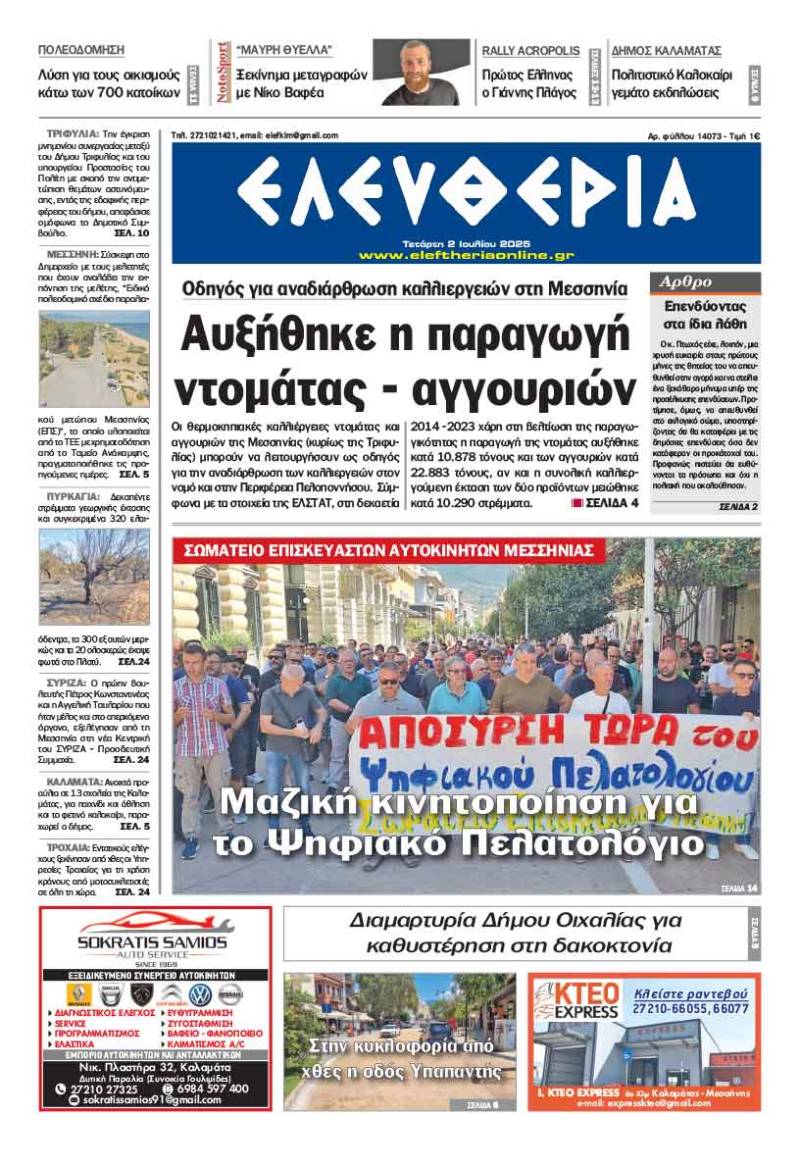"Ελευθερία" - Τετάρτη 2 Ιουλίου 2025
