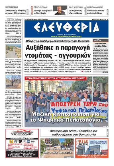"Ελευθερία" - Τετάρτη 2 Ιουλίου 2025