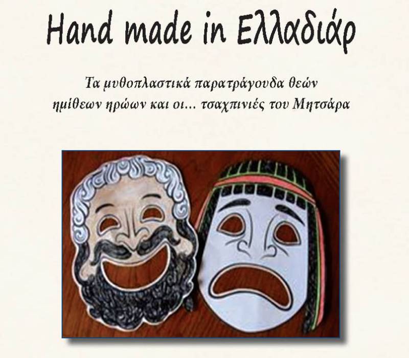 Νέο βιβλίο του Αριστοτέλη Φράγκου: "Hand made in Eλλαδιάρ"