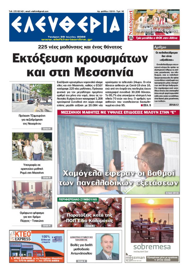 "Ελευθερία" - Τετάρτη 29 Ιουνίου 2022