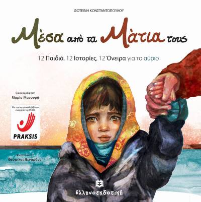 "Μέσα από τα μάτια τους" της Φωτεινής Κωνσταντοπούλου στην Καλαμάτα