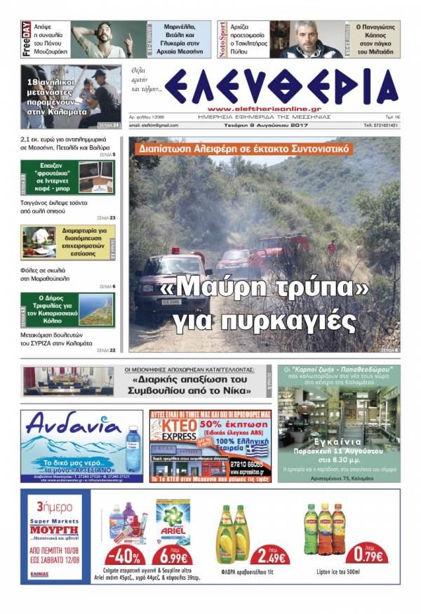 "Ελευθερία" - Τετάρτη 9 Αυγούστου 2017