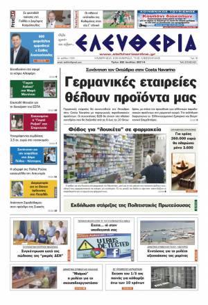 Ελευθερία Τρίτη 22 Ioυλίου 2014
