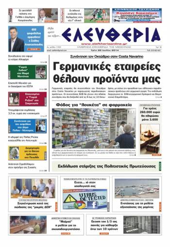 Ελευθερία Τρίτη 22 Ioυλίου 2014