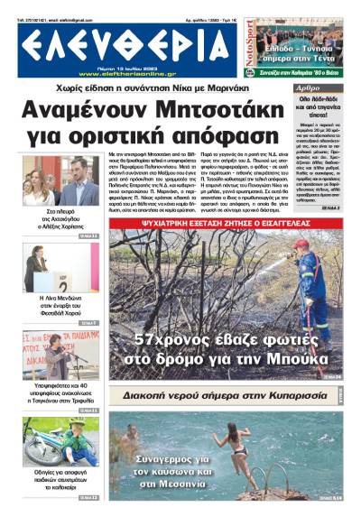 "Ελευθερία" - Πέμπτη 13 Ιουλίου 2023