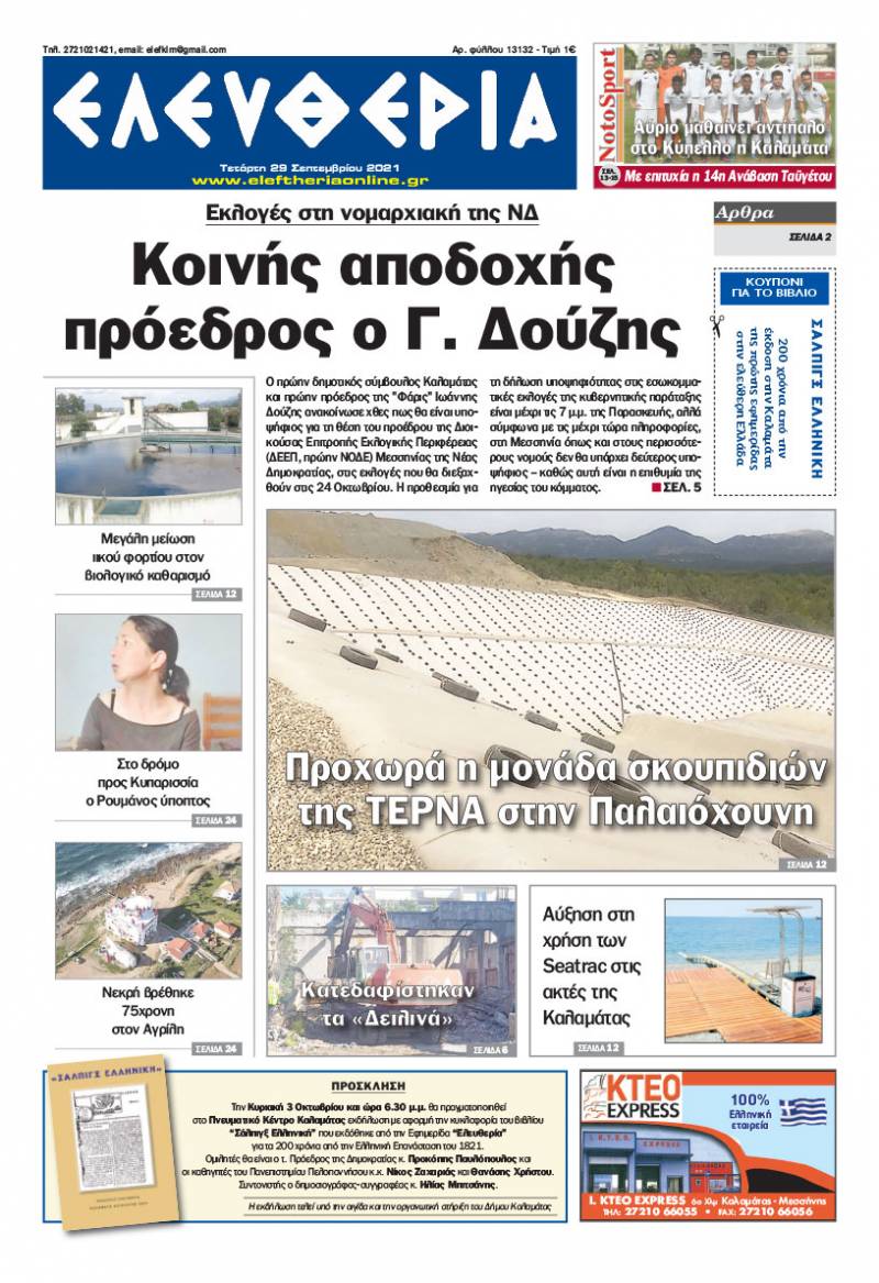 "Ελευθερία" - Τετάρτη 29 Σεπτεμβρίου 2021