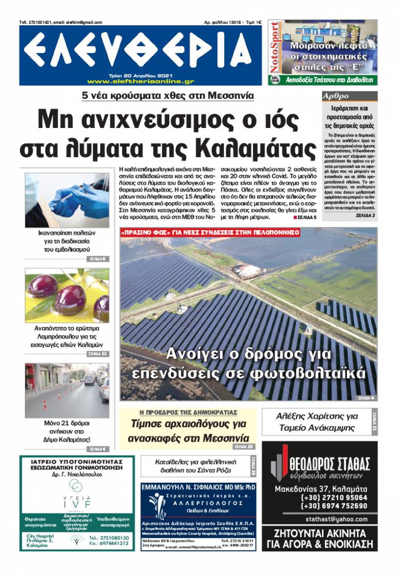 "Ελευθερία" - Τρίτη 20 Aπριλίου 2021