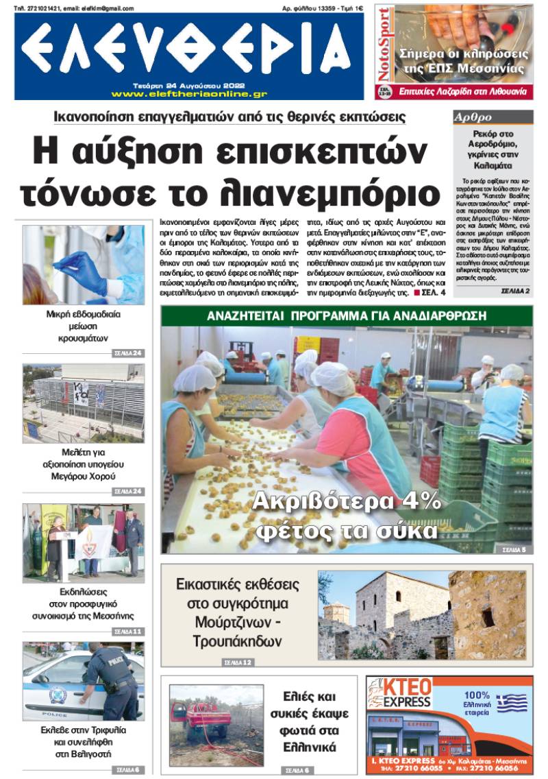 "Ελευθερία" - Τετάρτη 24 Αυγούστου 2022