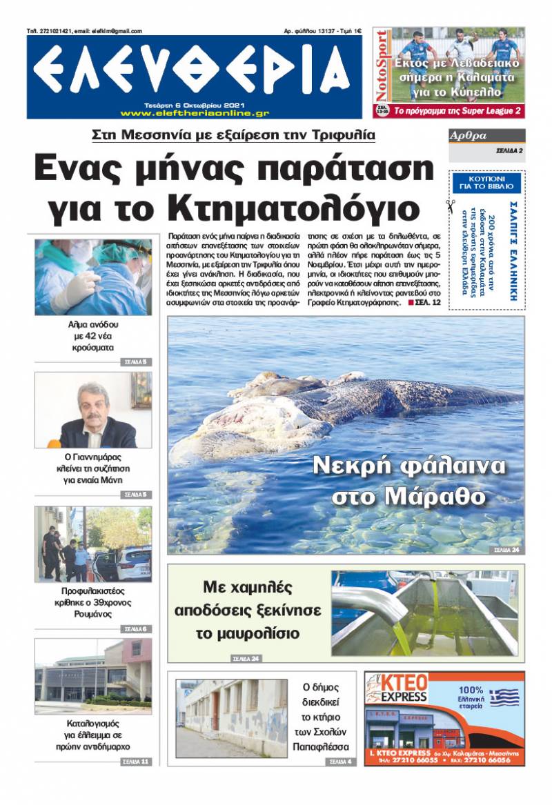 "Ελευθερία" - Τετάρτη 6 Oκτωβρίου 2021