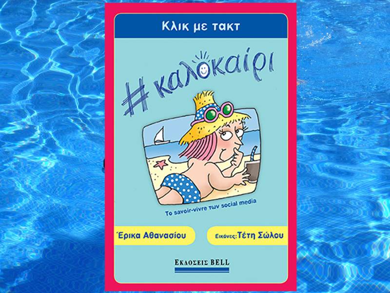 "Κλικ με τακτ # καλοκαίρι" της Ερικας Αθανασίου