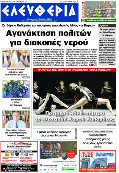 "Ελευθερία" - Παρασκευή 12 Ιουλίου 2024