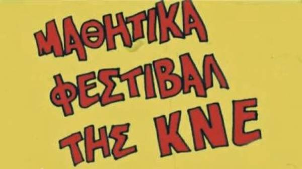 Mαθητικό φεστιβάλ της ΚΝΕ στην Καλαμάτα