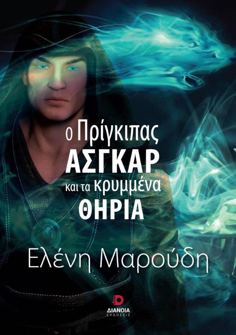 "Ο πρίγκιπας Ασγκαρ και τα κρυμμένα θηρία" της Ελένης Μαρούδη