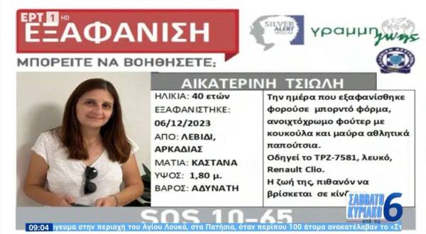 Αρκαδία: Αγωνία για την 40χρονη που εξαφανίστηκε στο Λεβίδι (Βίντεο)