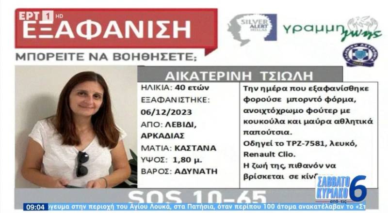 Αρκαδία: Αγωνία για την 40χρονη που εξαφανίστηκε στο Λεβίδι (Βίντεο)