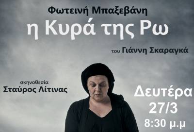 "Η Κυρά της Ρω" στη Μεγαλόπολη