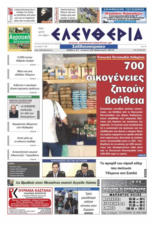 Ελευθερία Σαββατοκύριακο 21-22 Φεβρουαρίου 2015
