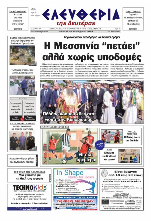 Ελευθερία Δευτέρα 15 Σεπτεμβρίου 2014