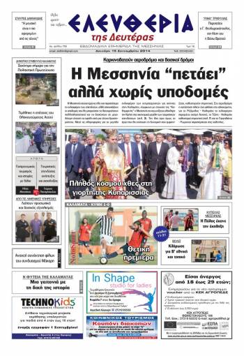 Ελευθερία Δευτέρα 15 Σεπτεμβρίου 2014