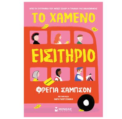 «Το χαμένο εισιτήριο» της Φρέγια Σάμπσον
