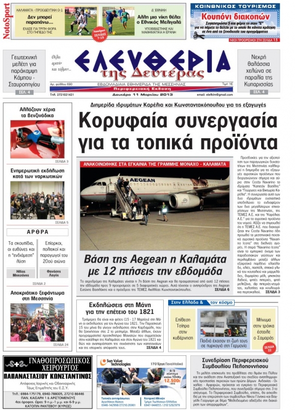 Ελευθερία της Δευτέρας 11 Μαρτίου 2013