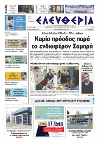 Ελευθερία Tρίτη 3 Ioυνίου 2014