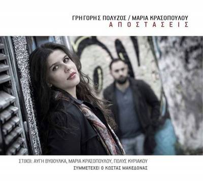 Το νέο τραγούδι της Μαρίας Κρασοπούλου