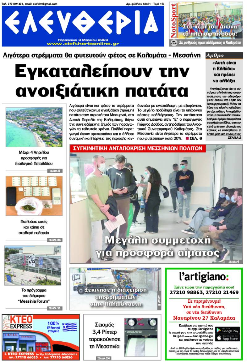 "Ελευθερία" - Παρασκευή 3 Μαρτίου 2023