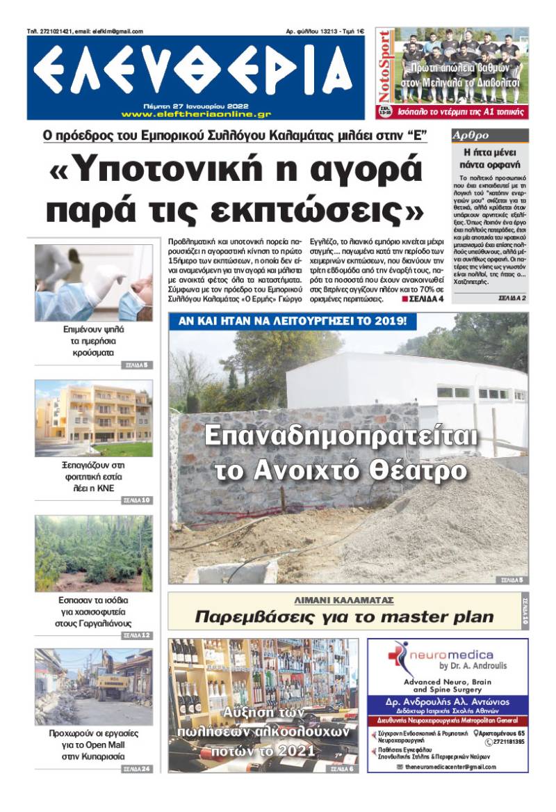 "Ελευθερία" - Πέμπτη 27 Ιανουαρίου 2022