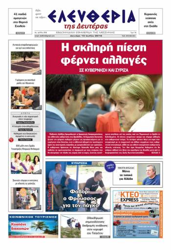 Ελευθερία Δευτέρα 13 Iουλίου 2015