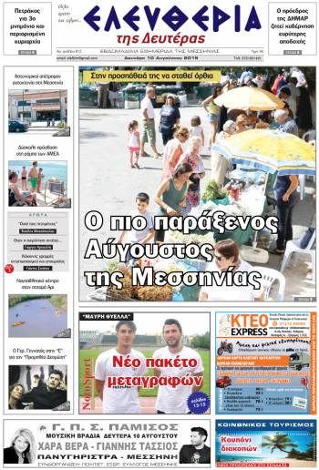 Ελευθερία Δευτέρα 10 Αυγούστου 2015