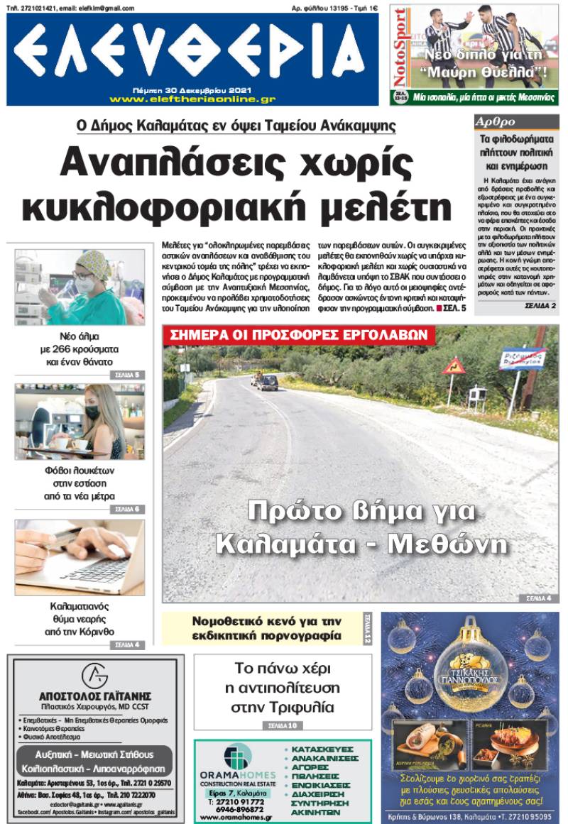 "Ελευθερία" - Πέμπτη 30 Δεκεμβρίου 2021