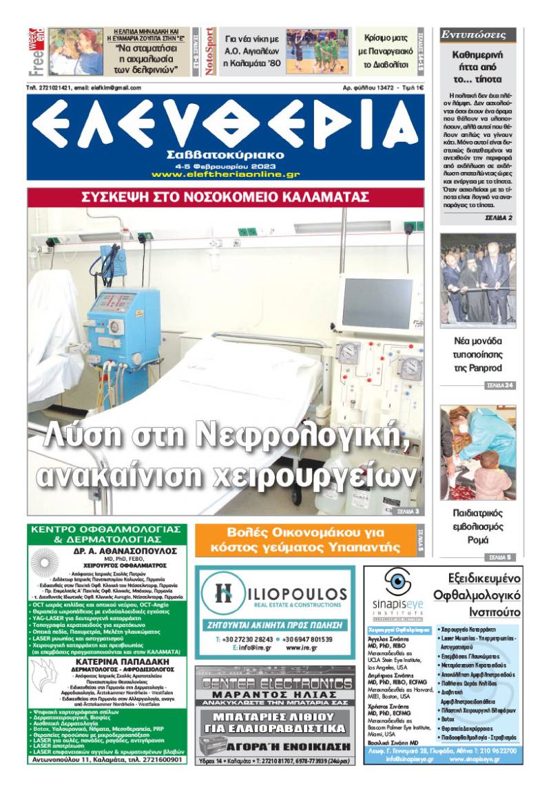 "Ελευθερία Σαββατοκύριακο" 4-5 Φεβρουαρίου 2023