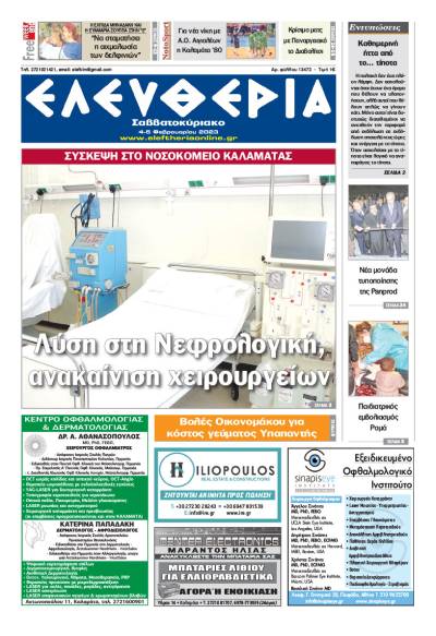 "Ελευθερία Σαββατοκύριακο" 4-5 Φεβρουαρίου 2023