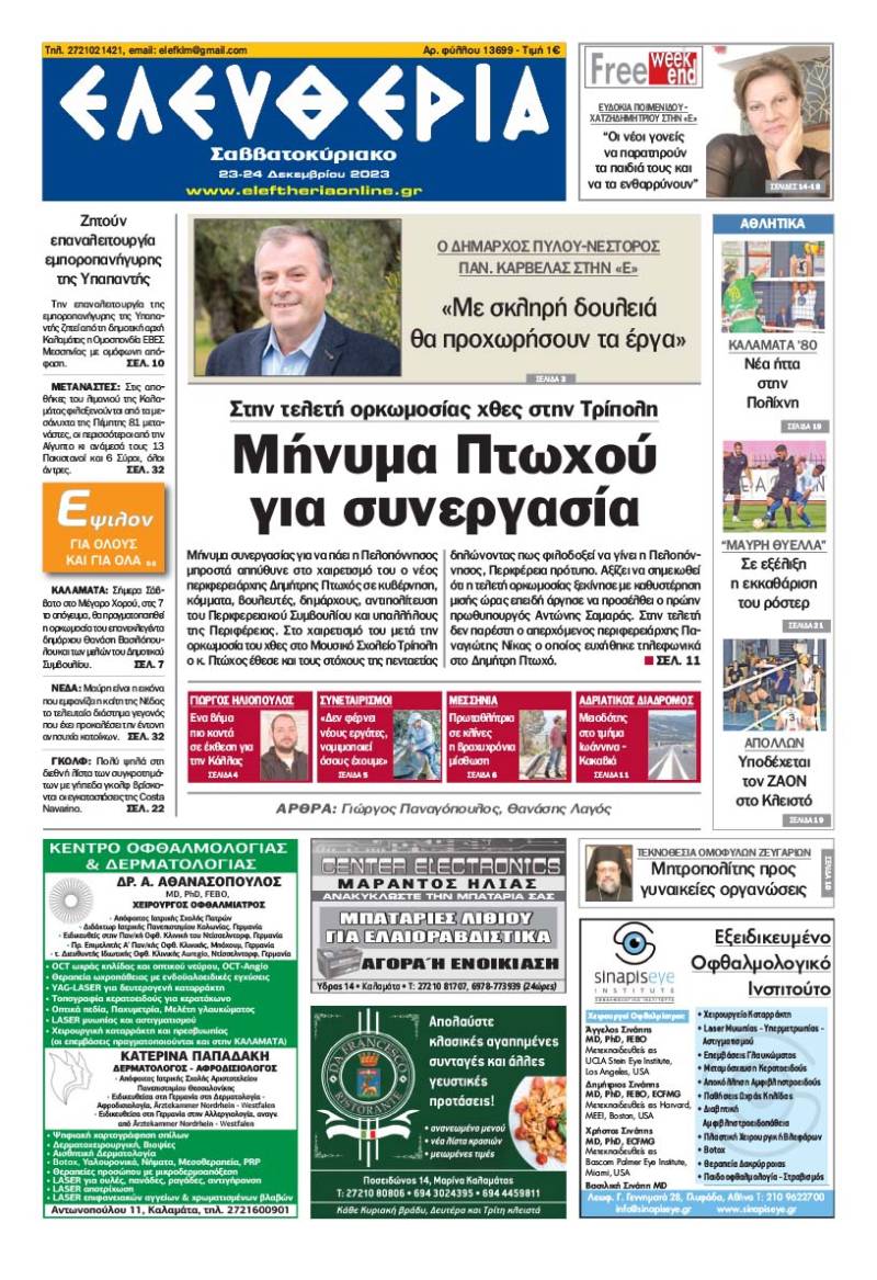 "Ελευθερία Σαββατοκύριακο" 23-24 Δεκεμβρίου 2023