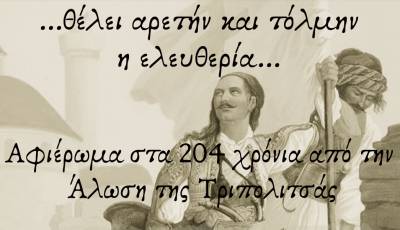 Επετειακή εκδήλωση για την Αλωση της Τριπολιτσάς
