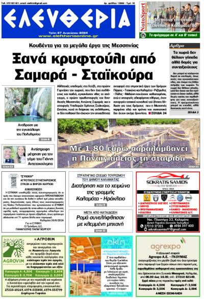 "Ελευθερία" - Τρίτη 27 Αυγούστου 2024