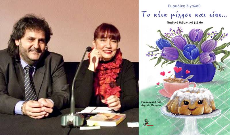 «Το κέικ μίλησε και είπε…» της Ευρυδίκης Σιγαλού