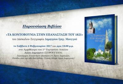 "Τα Κοντοβούνια στην Επανάσταση του 1821" το Σάββατο στη Μεσσήνη