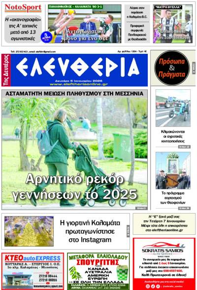 "Ελευθερία της Δευτέρας" - 5 Ιανουαρίου 2026
