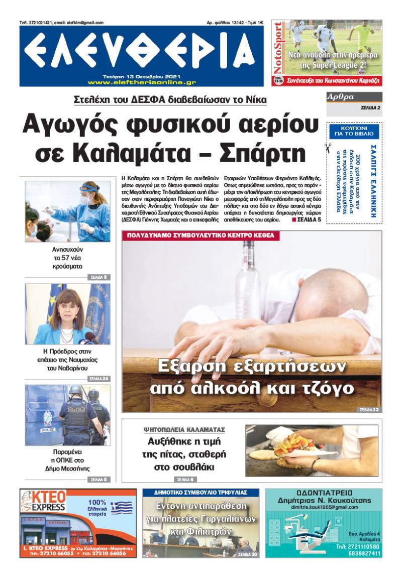 "Ελευθερία" - Τετάρτη 13 Oκτωβρίου 2021