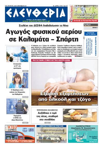 "Ελευθερία" - Τετάρτη 13 Oκτωβρίου 2021