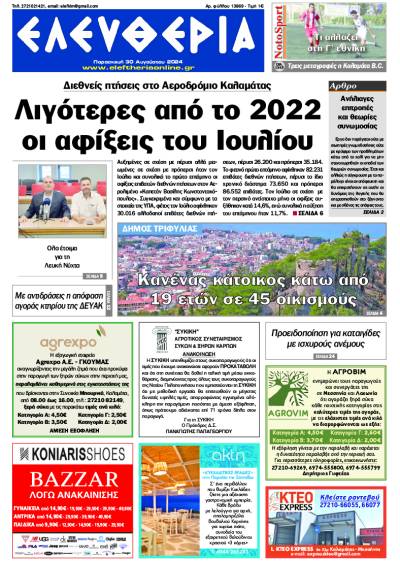 "Ελευθερία" - Παρασκευή 30 Αυγούστου 2024