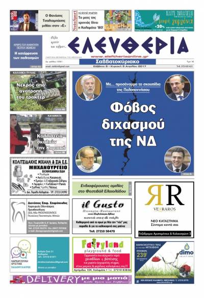 "Ελευθερία Σαββατοκύριακο" 8-9 Απριλίου 2017