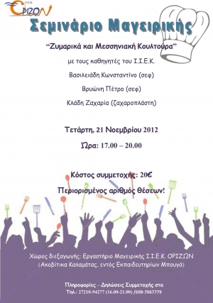 1ο Σεμινάριο Μαγειρικής στο ΙΕΚ ΟΡΙΖΩΝ