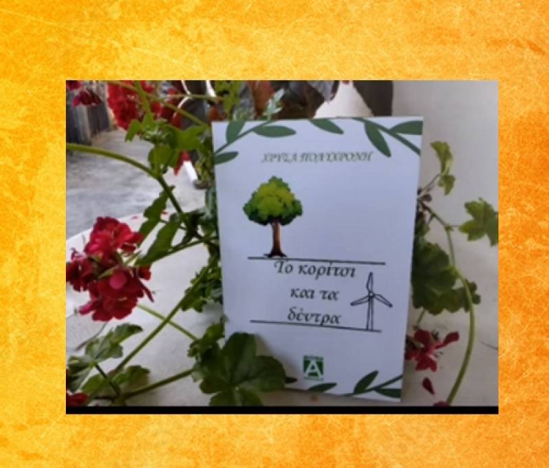 "Το κορίτσι και τα δέντρα" της Χρύσας Πολυχρόνη