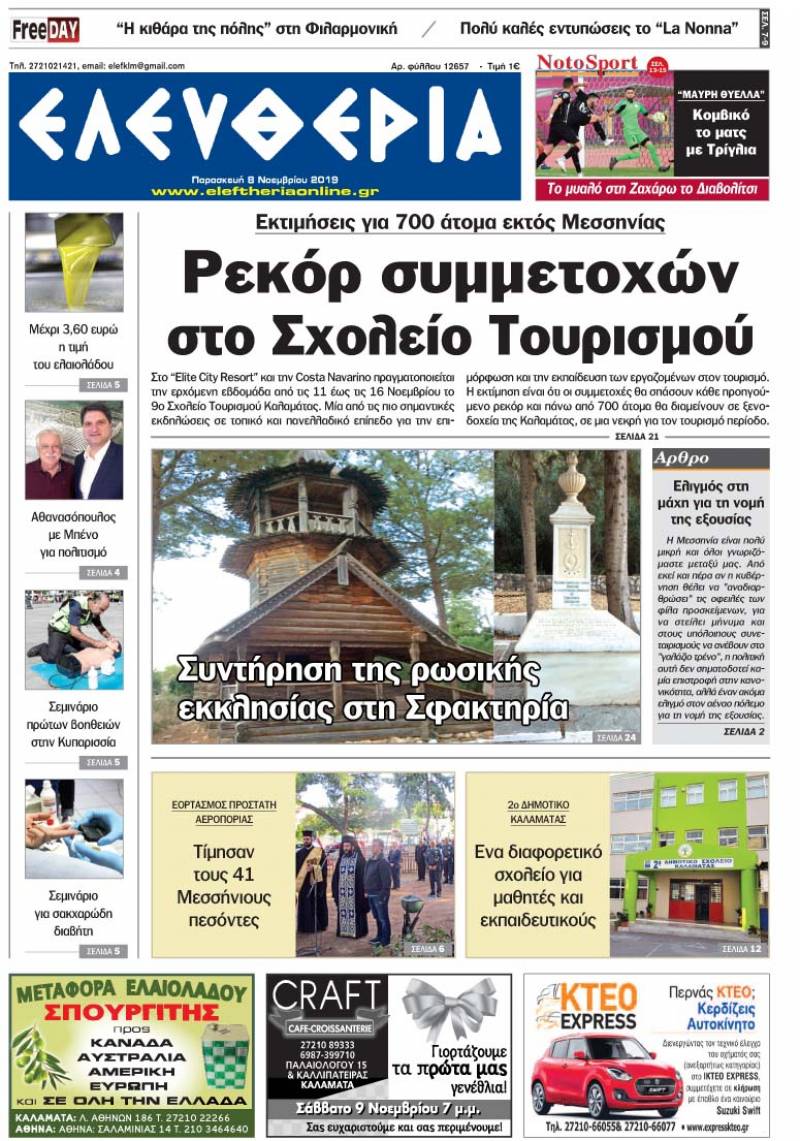 "Ελευθερία" - Παρασκευή 8 Νοεμβρίου 2019