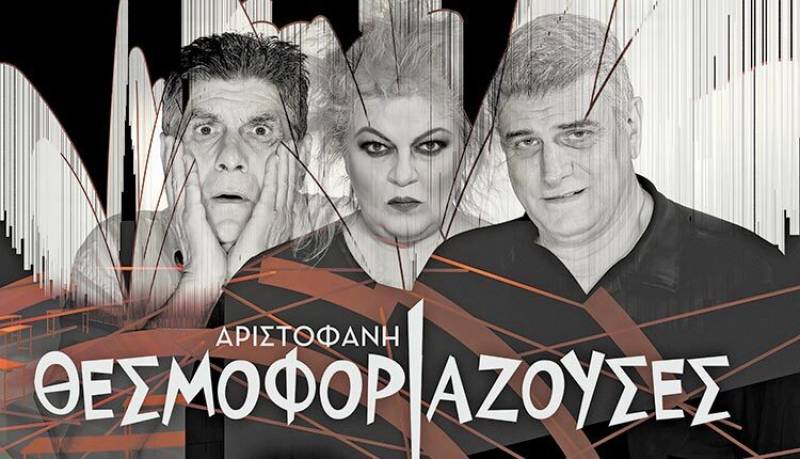 Οι Θεσμοφοριάζουσες του Αριστοφάνη σε καλοκαιρινή περιοδεία (βίντεο)