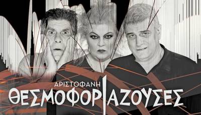 Οι Θεσμοφοριάζουσες του Αριστοφάνη σε καλοκαιρινή περιοδεία (βίντεο)