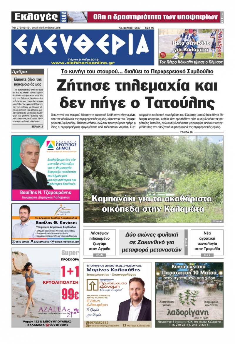 "Ελευθερία" - Πέμπτη 9 Μαΐου 2019